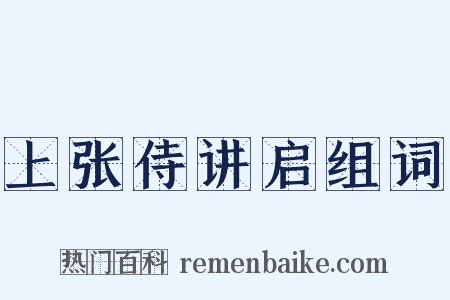上张侍讲启组词是什么意思的图片